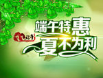 端午特惠夏不为利端午节卡通粽子