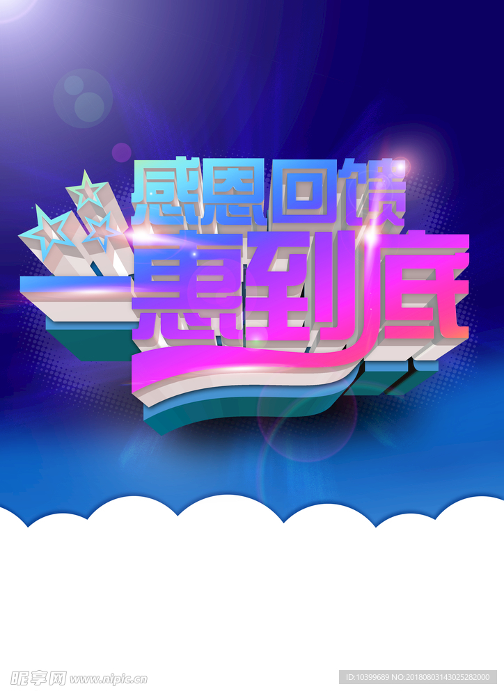 感恩回馈一惠到底海报psd分层