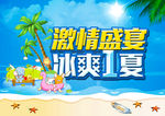 激情盛夏活动促销海报设计PSD