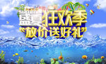 狂欢季夏季促销海报设计psd素
