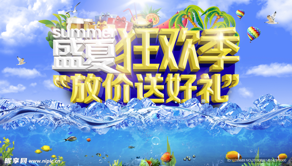 狂欢季夏季促销海报设计psd素
