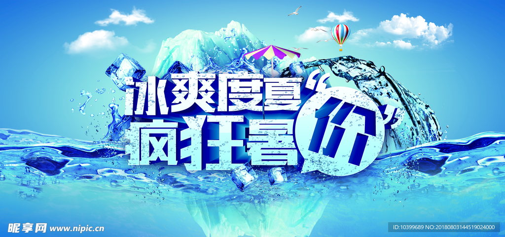 冰爽度夏疯狂暑价宣传海报psd