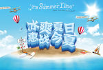 冰爽夏日惠战今夏夏季促销海报-