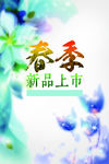 春季新品上市活动海报psd分层