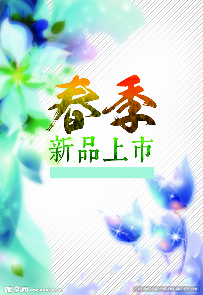 春季新品上市活动海报psd分层