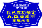 史密斯代言牌