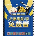 火爆电影季 免费看