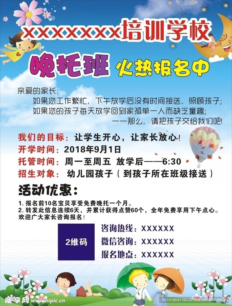 晚托班