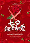 浪漫玫瑰七夕情人节海报
