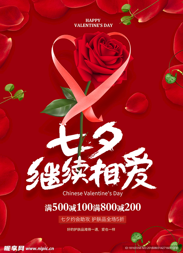 浪漫玫瑰七夕情人节海报