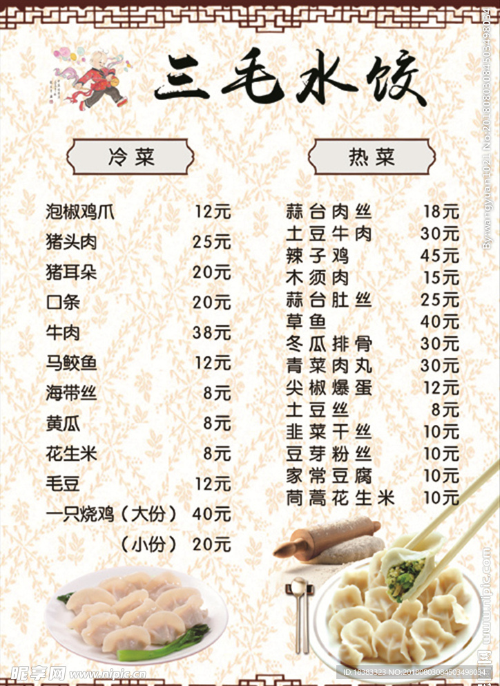 水饺 价目表 价格表 点餐单