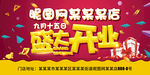 盛大开业