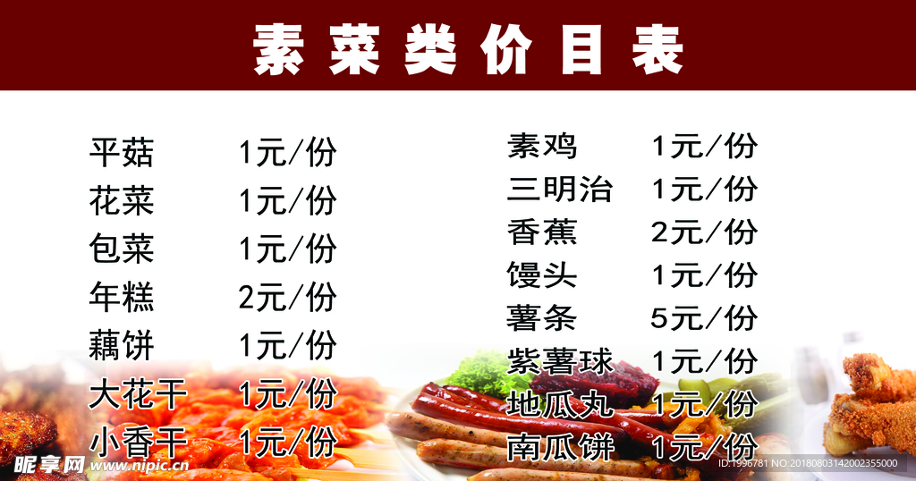 素菜类价目表