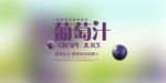 葡萄汁
