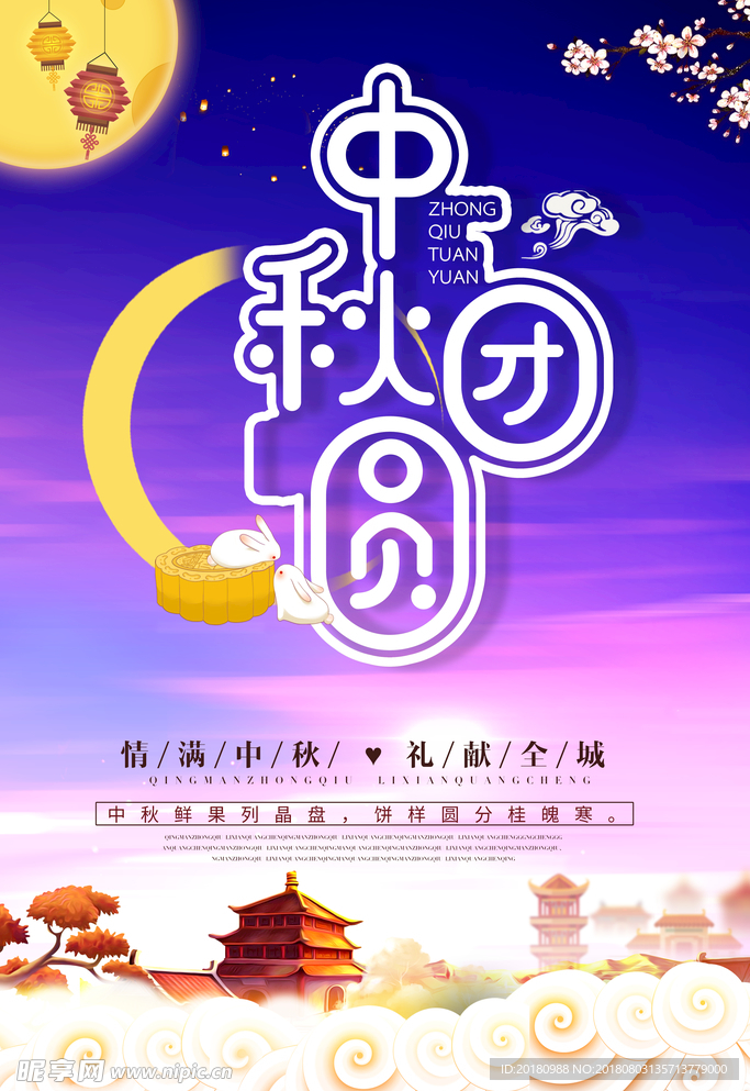 中秋节