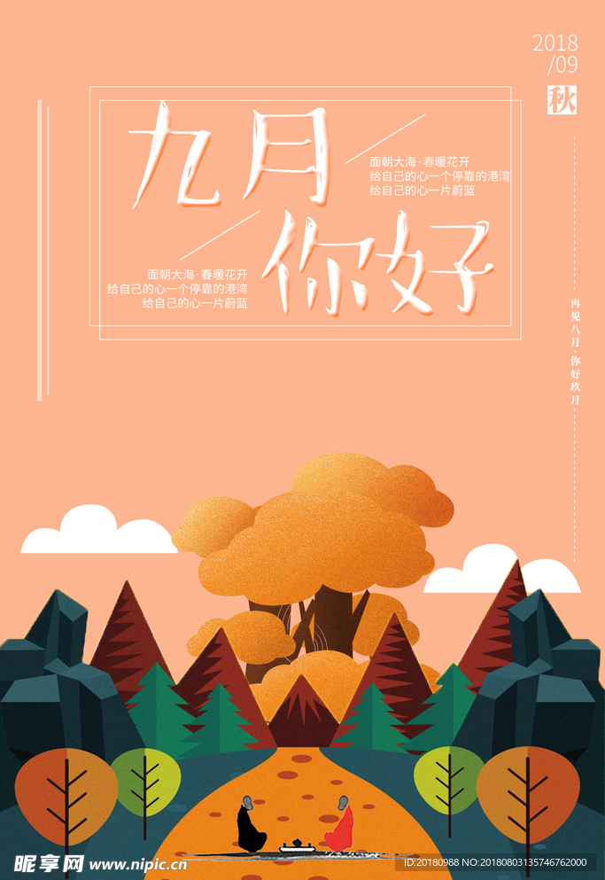 九月你好