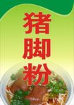 猪脚粉