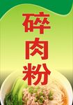 碎肉粉