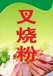 叉烧粉