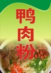 鸭肉粉