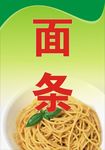面条