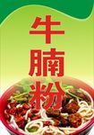 牛腩粉