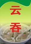 云吞