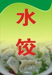水饺