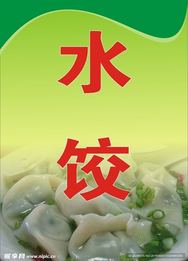 水饺
