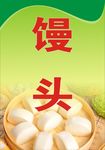 馒头