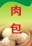 肉包