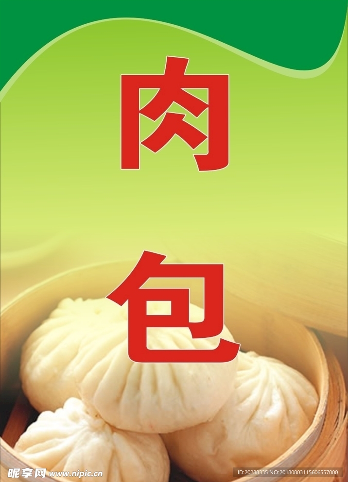 肉包