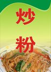 炒粉