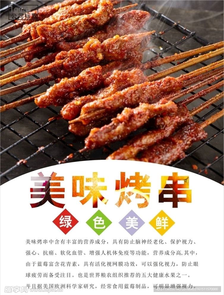 烤串海报