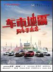 购车季来袭 车市地震