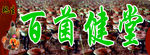 百菌健堂
