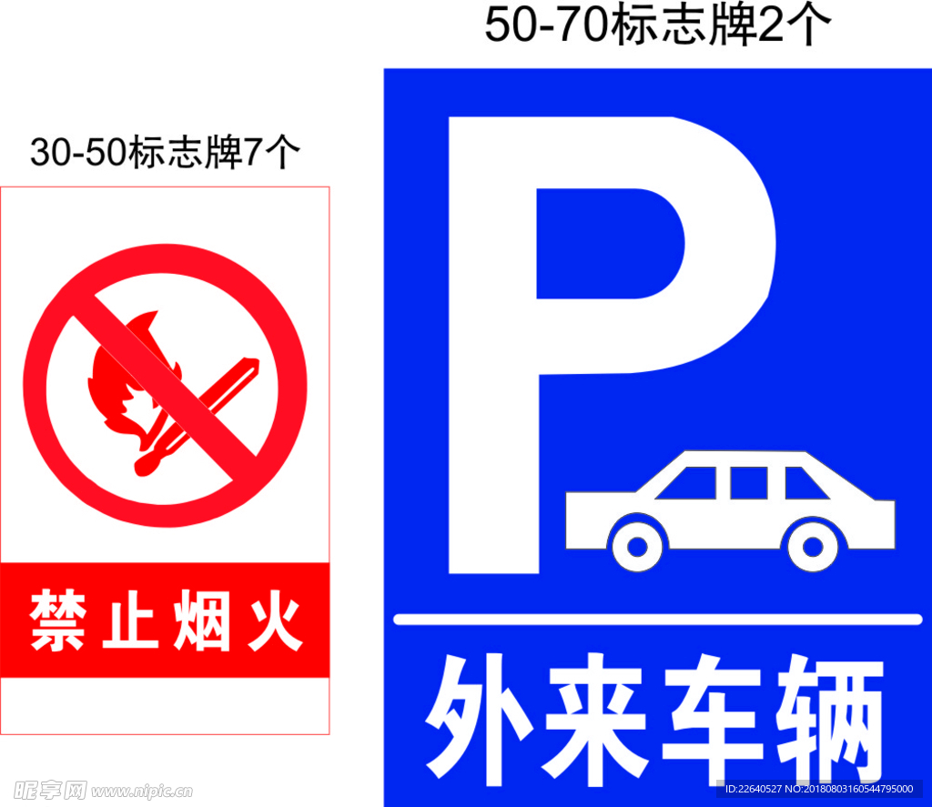 停车 禁止烟火
