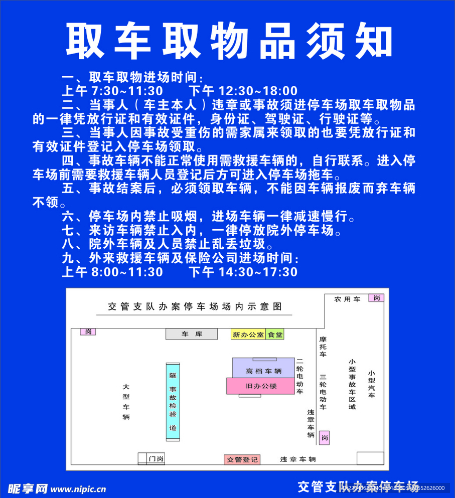 取车取物须知