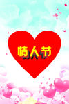 情人节