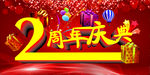 2周年庆典