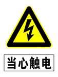 当心触电 标志牌 标识牌