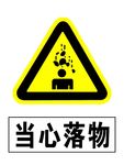 当心落物 标志牌 标识牌 警示