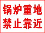 锅炉重地 禁止靠近 标识牌