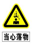 当心落物 工程标语 警示 标志