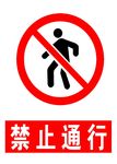 禁止通行 禁止通行标志