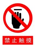 禁止触摸 禁止触摸标识 禁止