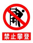 禁止攀登标识 标识 禁止攀登
