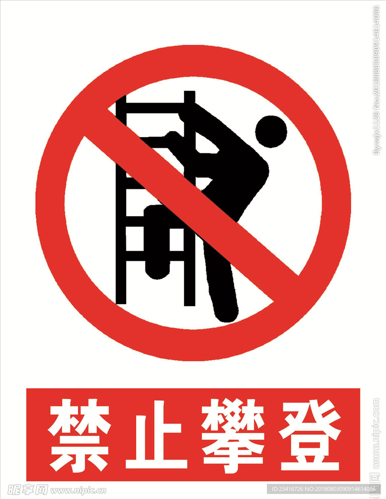 禁止攀登标识 标识 禁止攀登