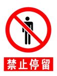 禁止停留 注意 标识 安全标识