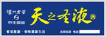 天之圣液门头